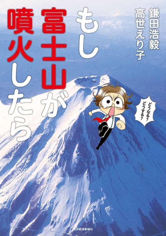 もし富士山が噴火したら
