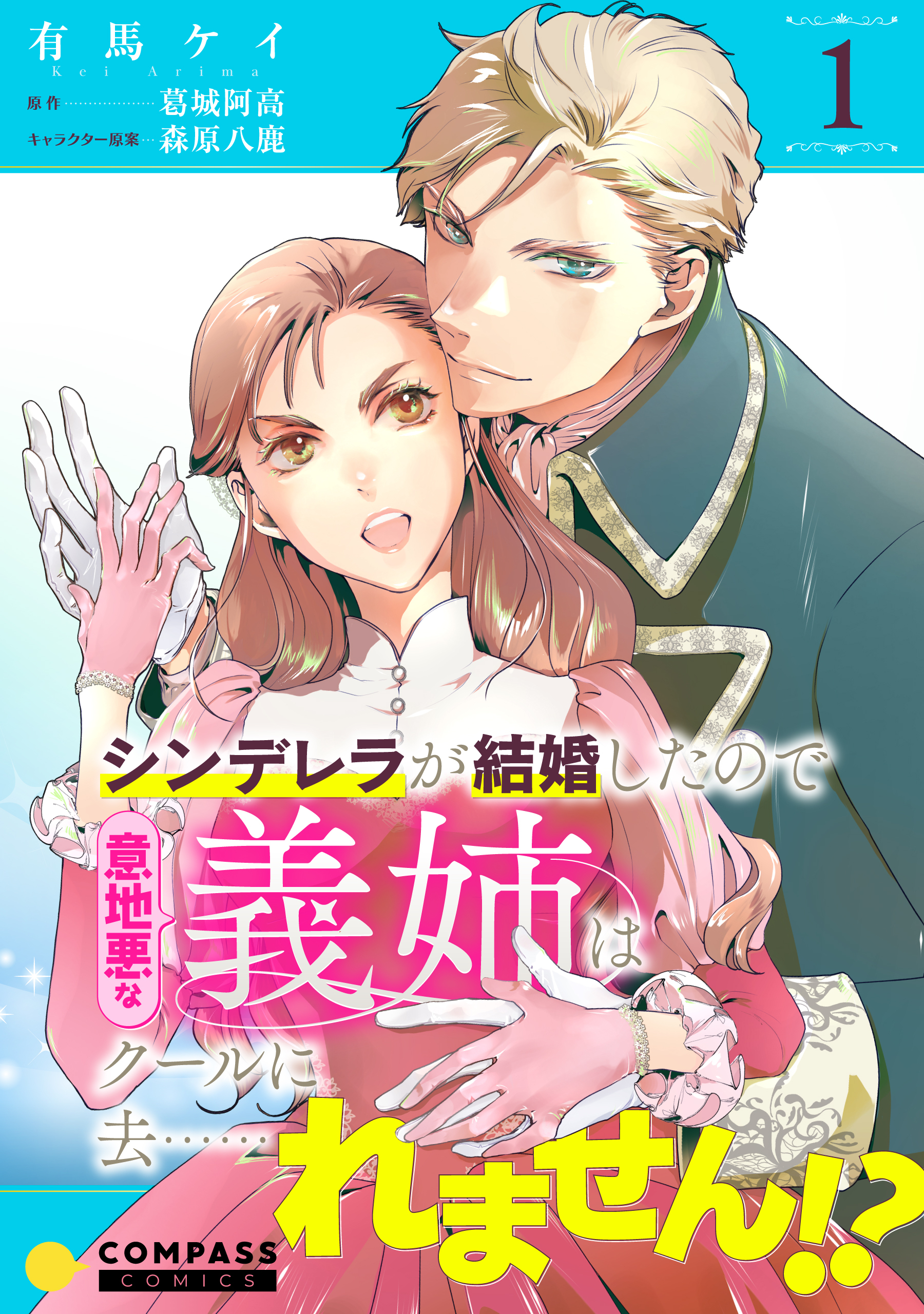 シンデレラが結婚したので意地悪な義姉はクールに去……れません！？