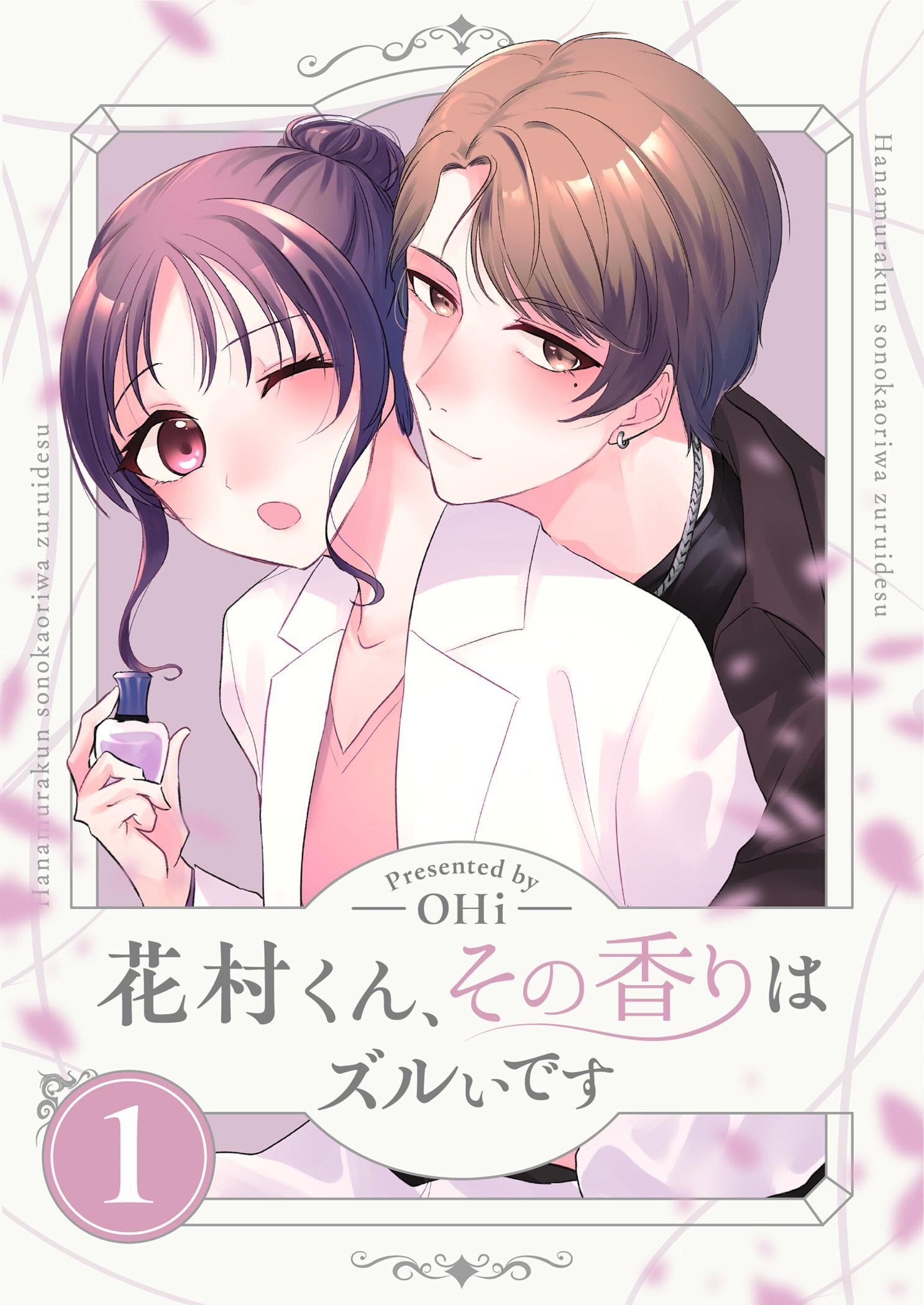 花村くん、その香りはズルいです【描き下ろしおまけ付き特装版】 1