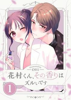 花村くん、その香りはズルいです【描き下ろしおまけ付き特装版】 1