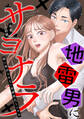 地雷男にサヨナラ〜娘に就活させない束縛彼氏とシタ夫〜(8)