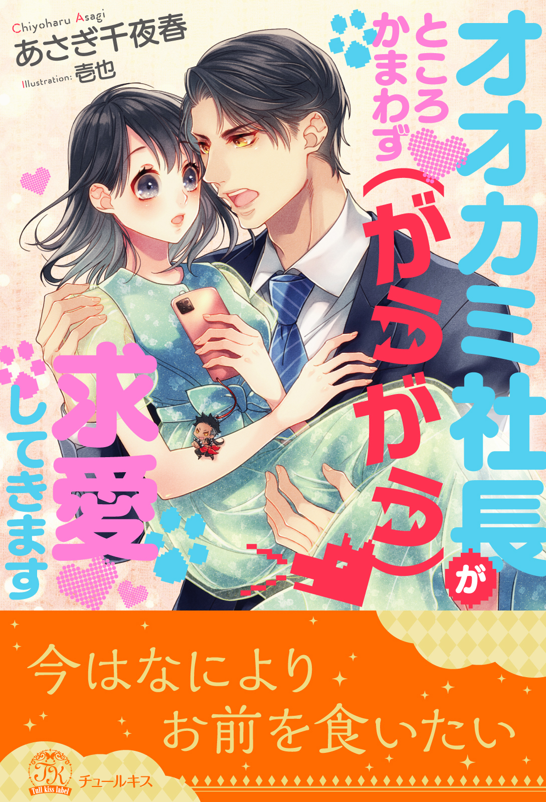 【全1-6セット】オオカミ社長がところかまわず（がうがう）求愛してきます【イラスト付】
