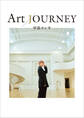 中島ヨシキ Art JOURNEY