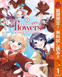 ラブライブ!flowers*―蓮ノ空女学院スクールアイドルクラブ―【期間限定無料】 1