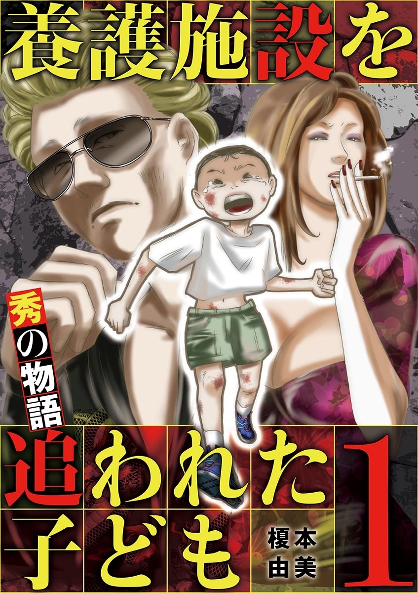 【期間限定　無料お試し版　閲覧期限2026年9月10日】養護施設を追われた子ども～秀の物語～ 1