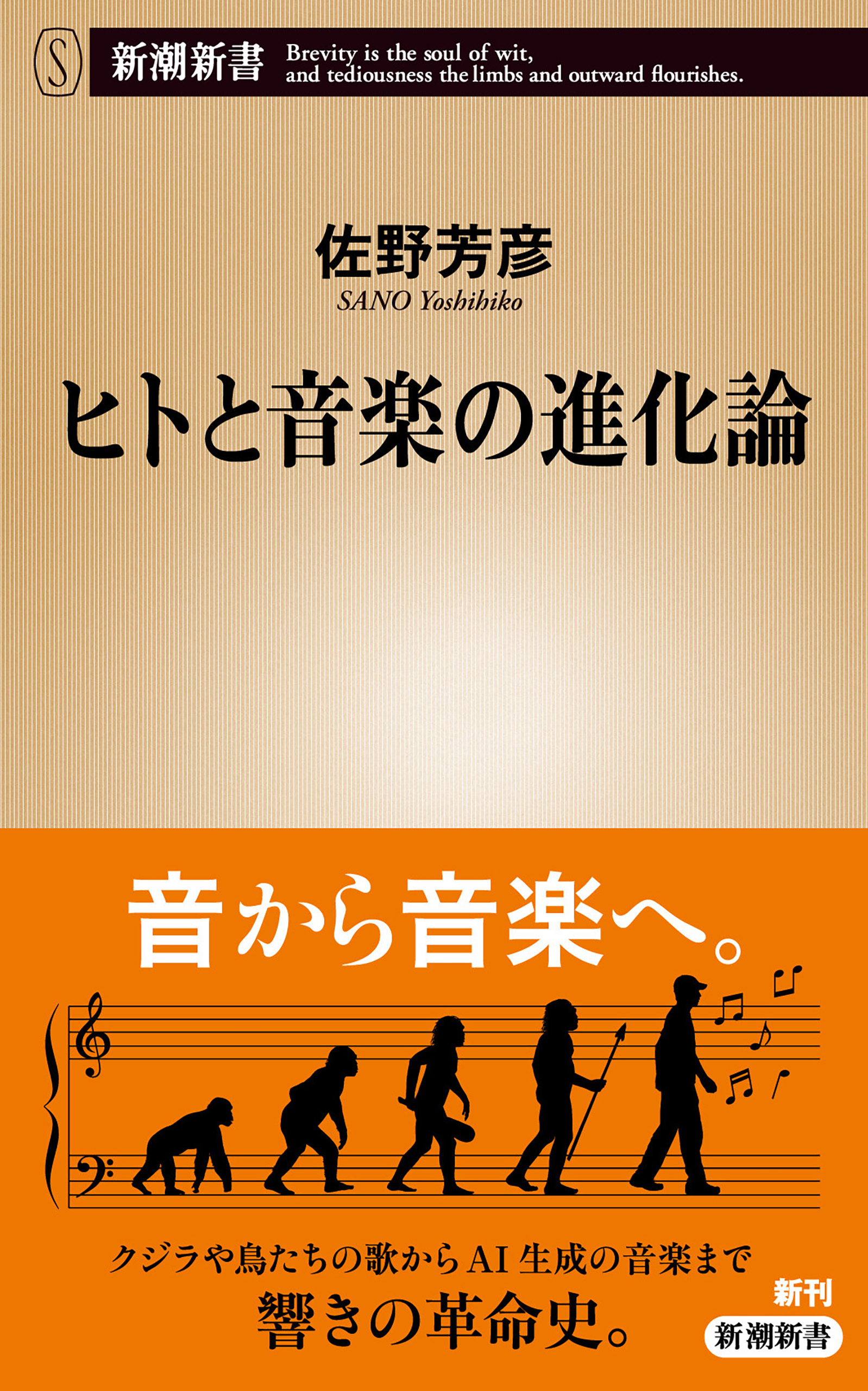 ヒトと音楽の進化論（新潮新書）