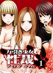 万引き少女性裁プログラム(1)