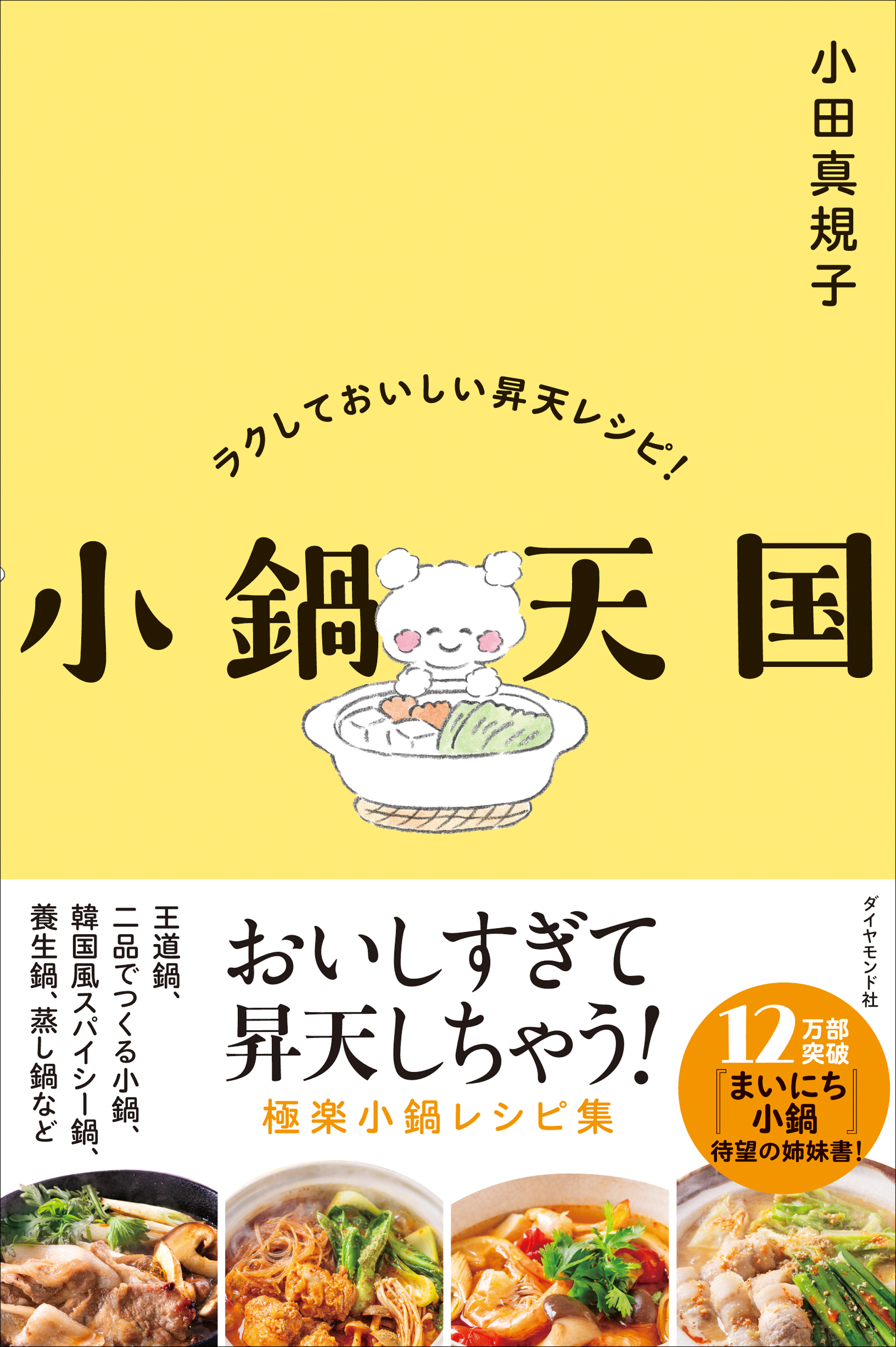 小鍋天国　ラクしておいしい昇天レシピ！