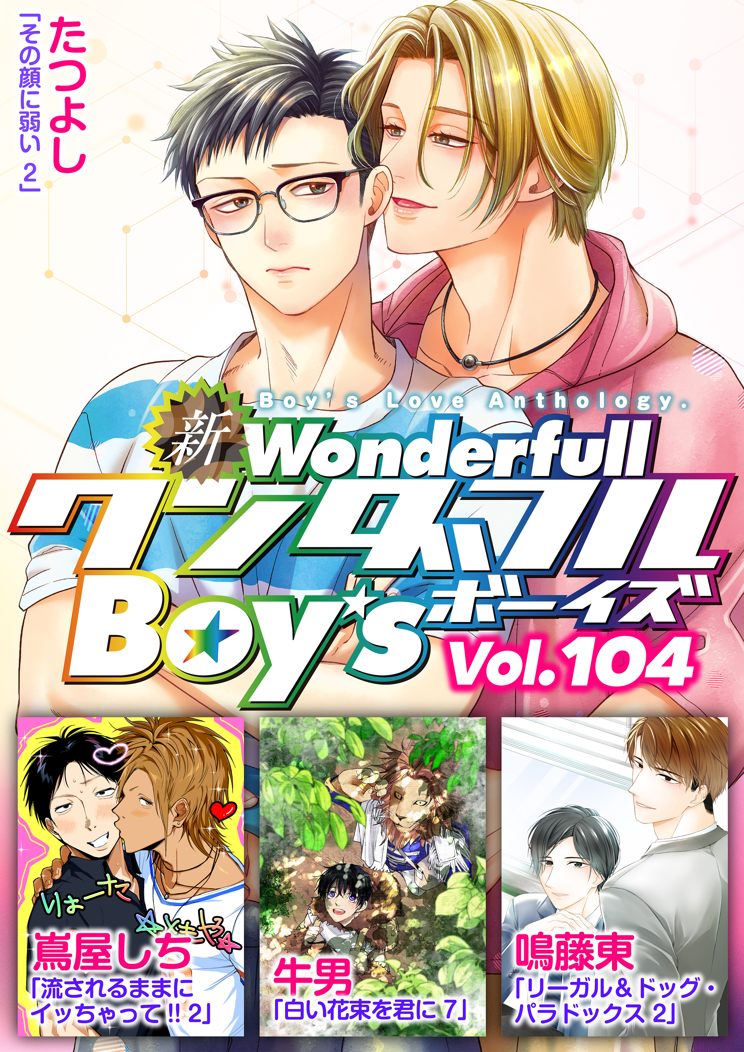 新ワンダフルBoy’s
