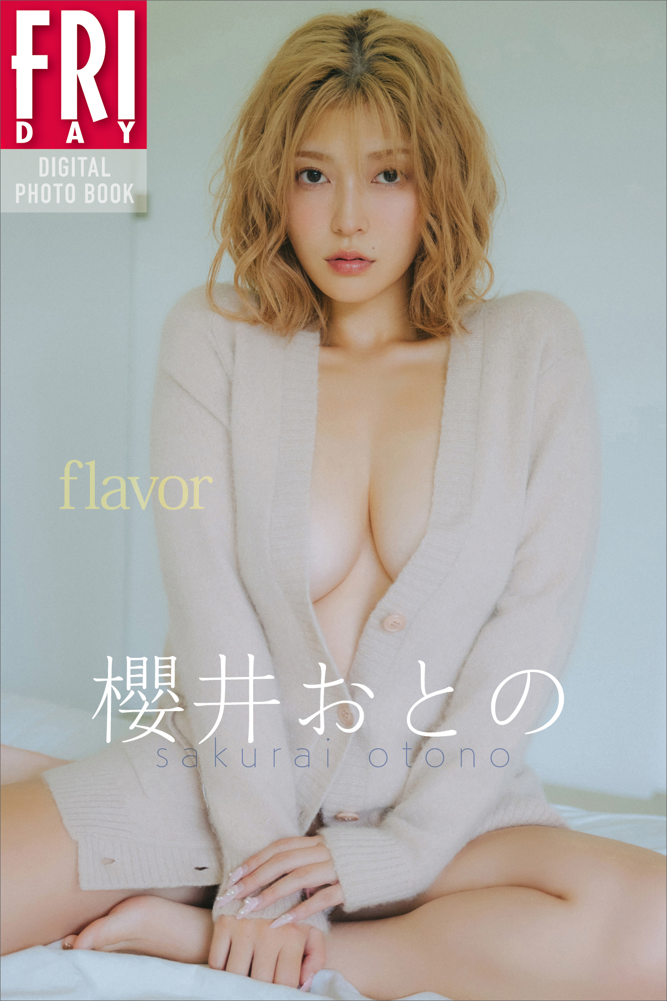 櫻井おとの　ｆｌａｖｏｒ　ＦＲＩＤＡＹデジタル写真集