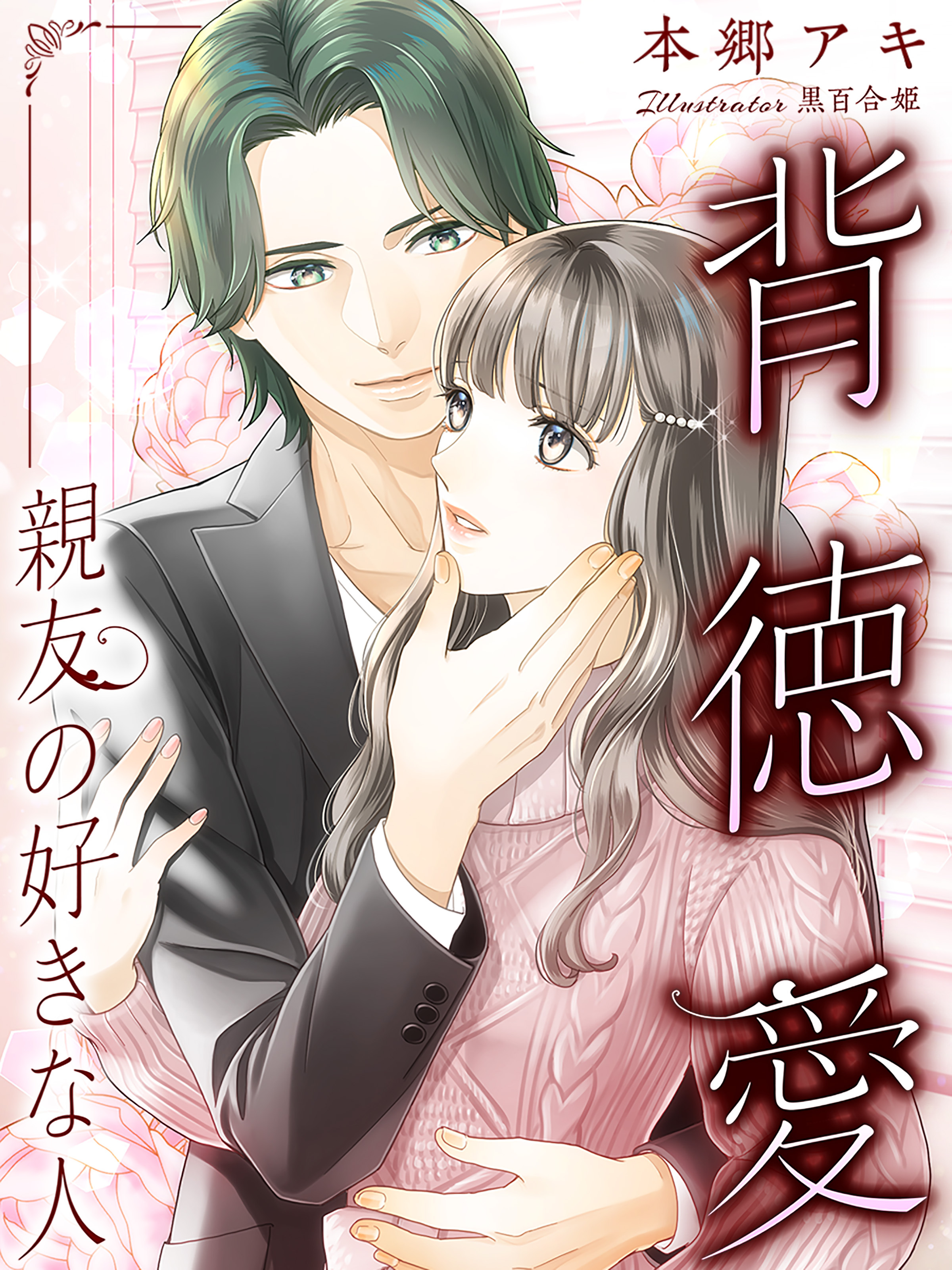 背徳愛～親友の好きな人～【イラスト特典付き】