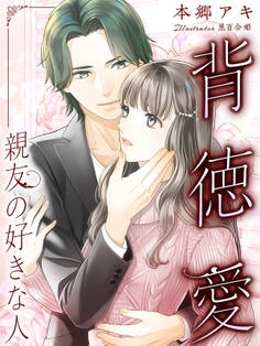 背徳愛~親友の好きな人~【イラスト特典付き】