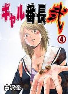 ギャル番長 弐(4)