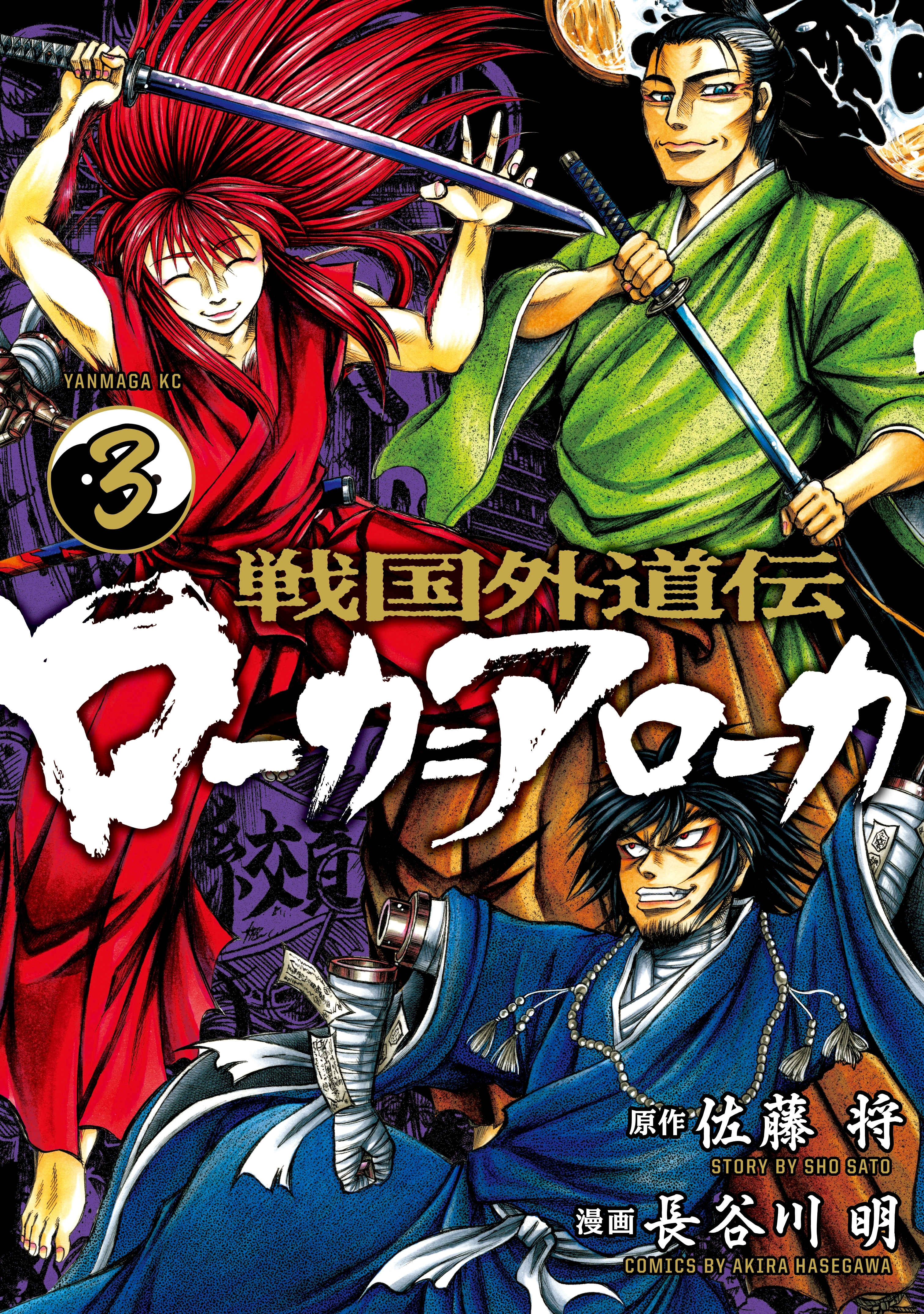 戦国外道伝　ローカ＝アローカ