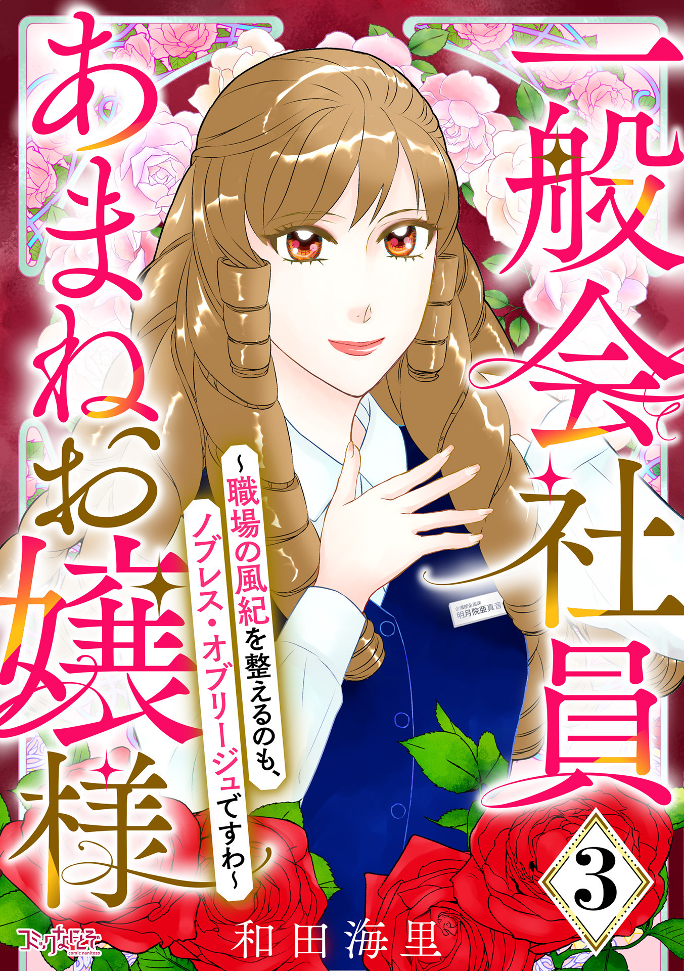 【期間限定　無料お試し版】一般会社員・あまねお嬢様～職場の風紀を整えるのも、ノブレス・オブリージュですわ～（3）