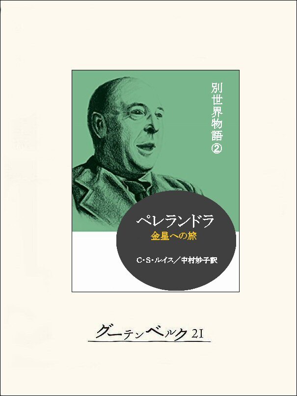 ペレランドラ　別世界物語２