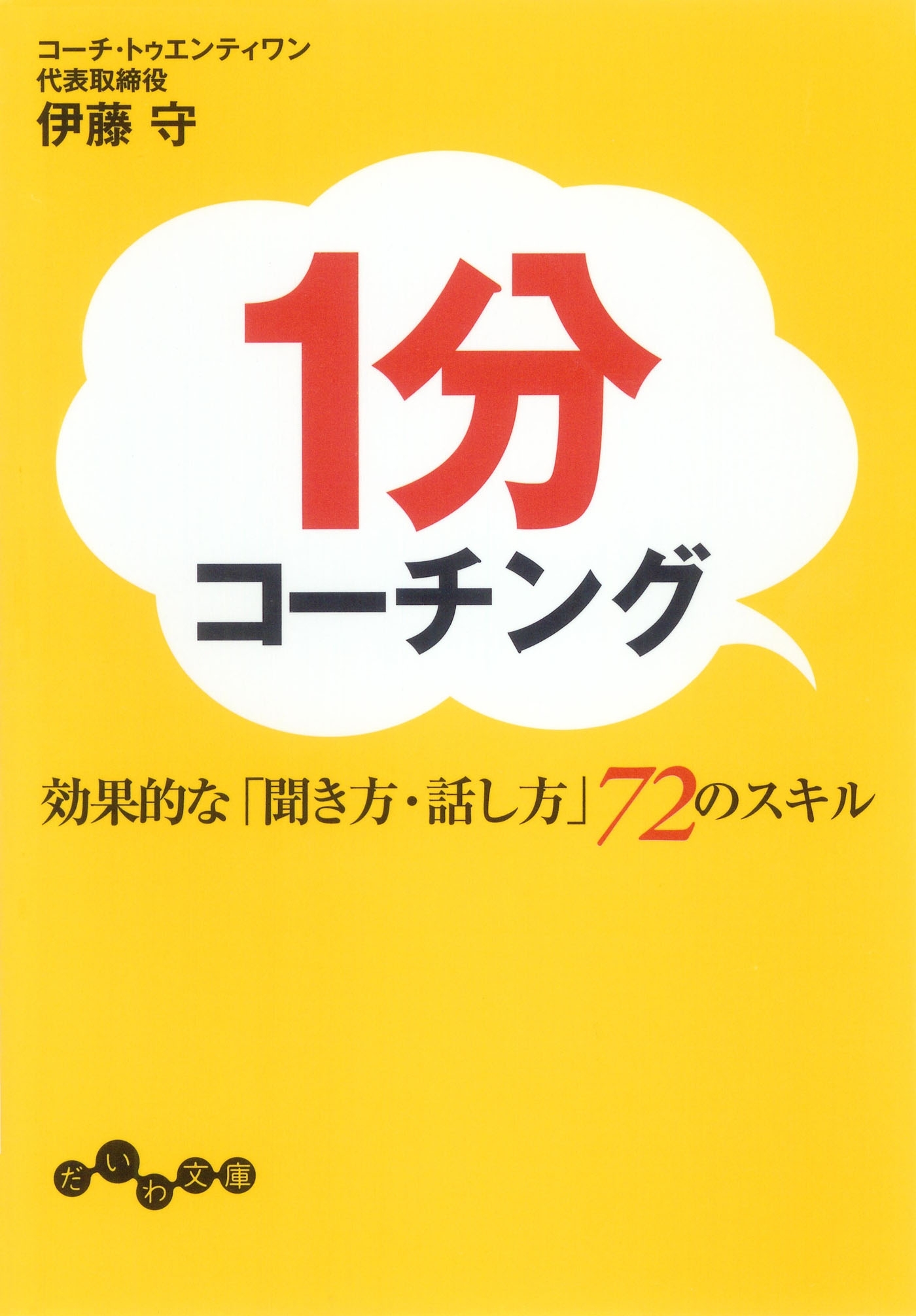 １分コーチング