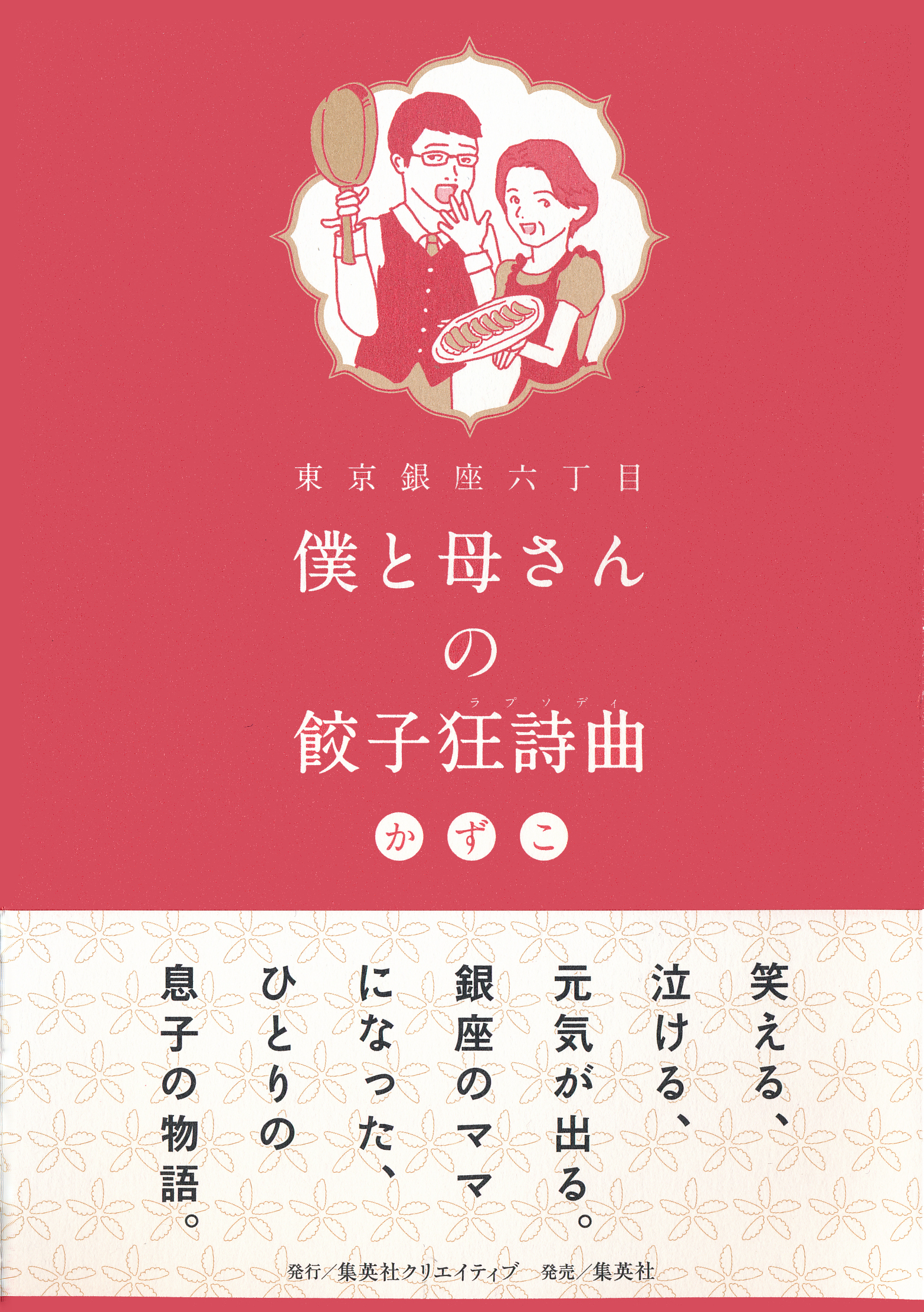 東京銀座六丁目　僕と母さんの餃子狂詩曲