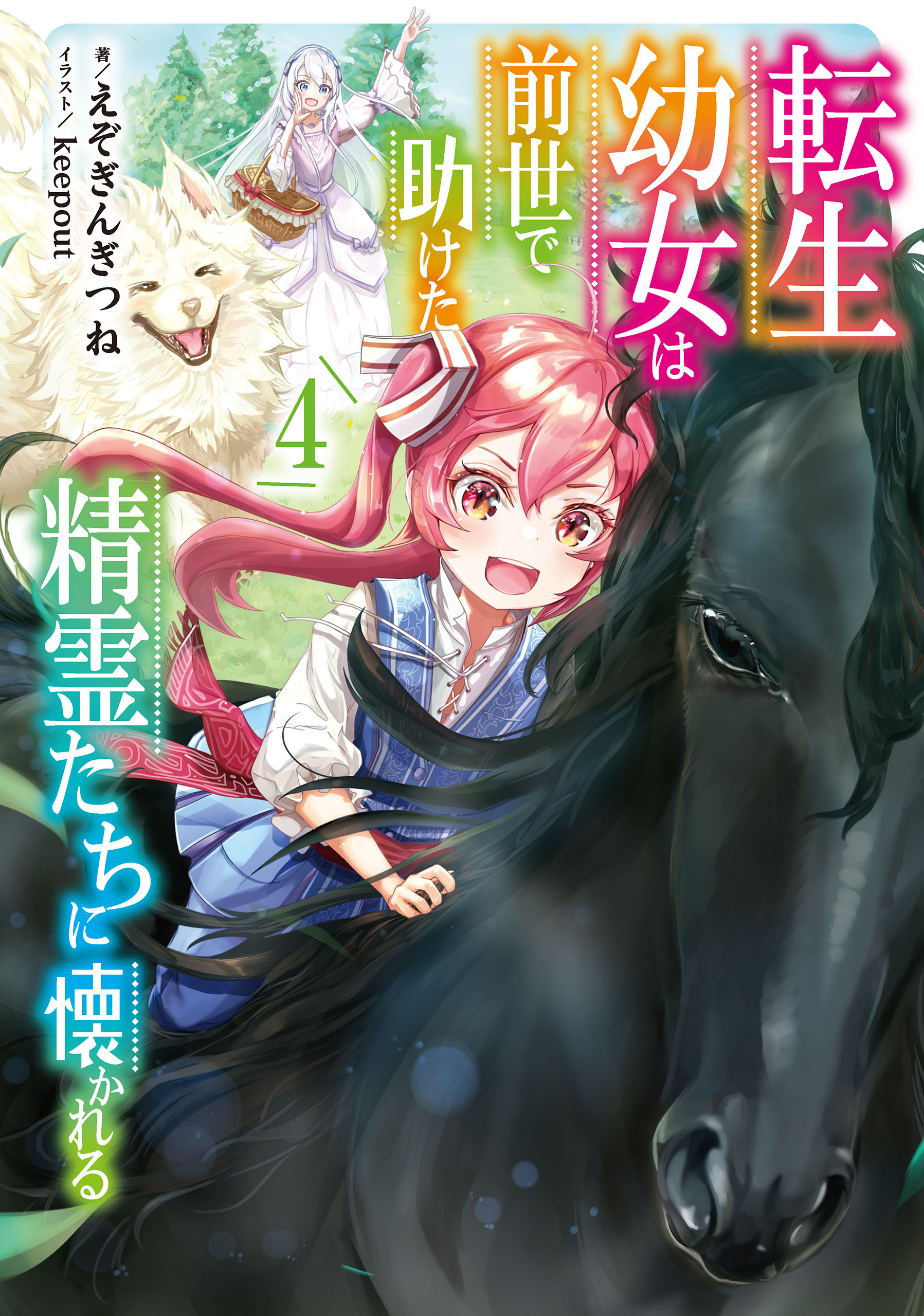 転生幼女は前世で助けた精霊たちに懐かれる