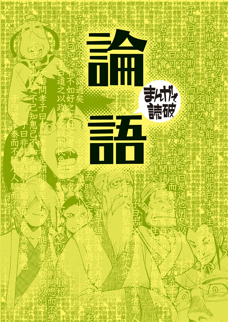 論語（まんがで読破）