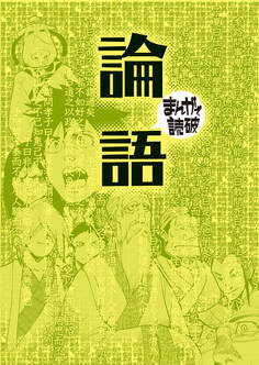 論語(まんがで読破)