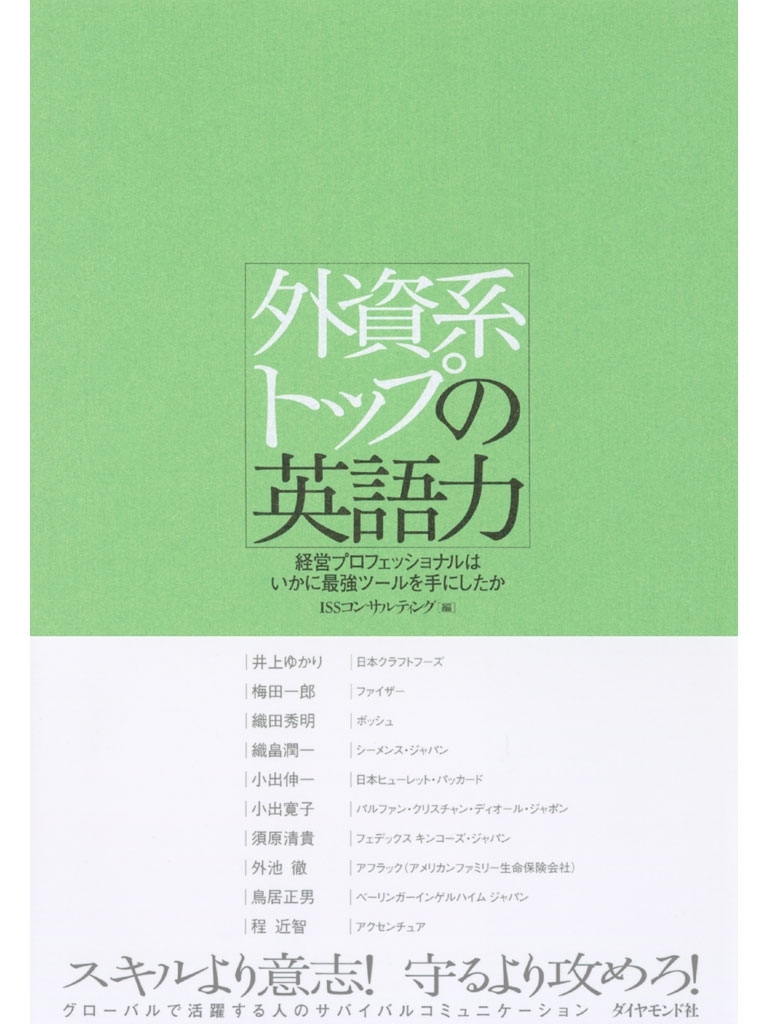 外資系トップの英語力