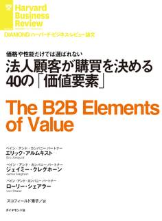 法人顧客が購買を決める40の「価値要素」