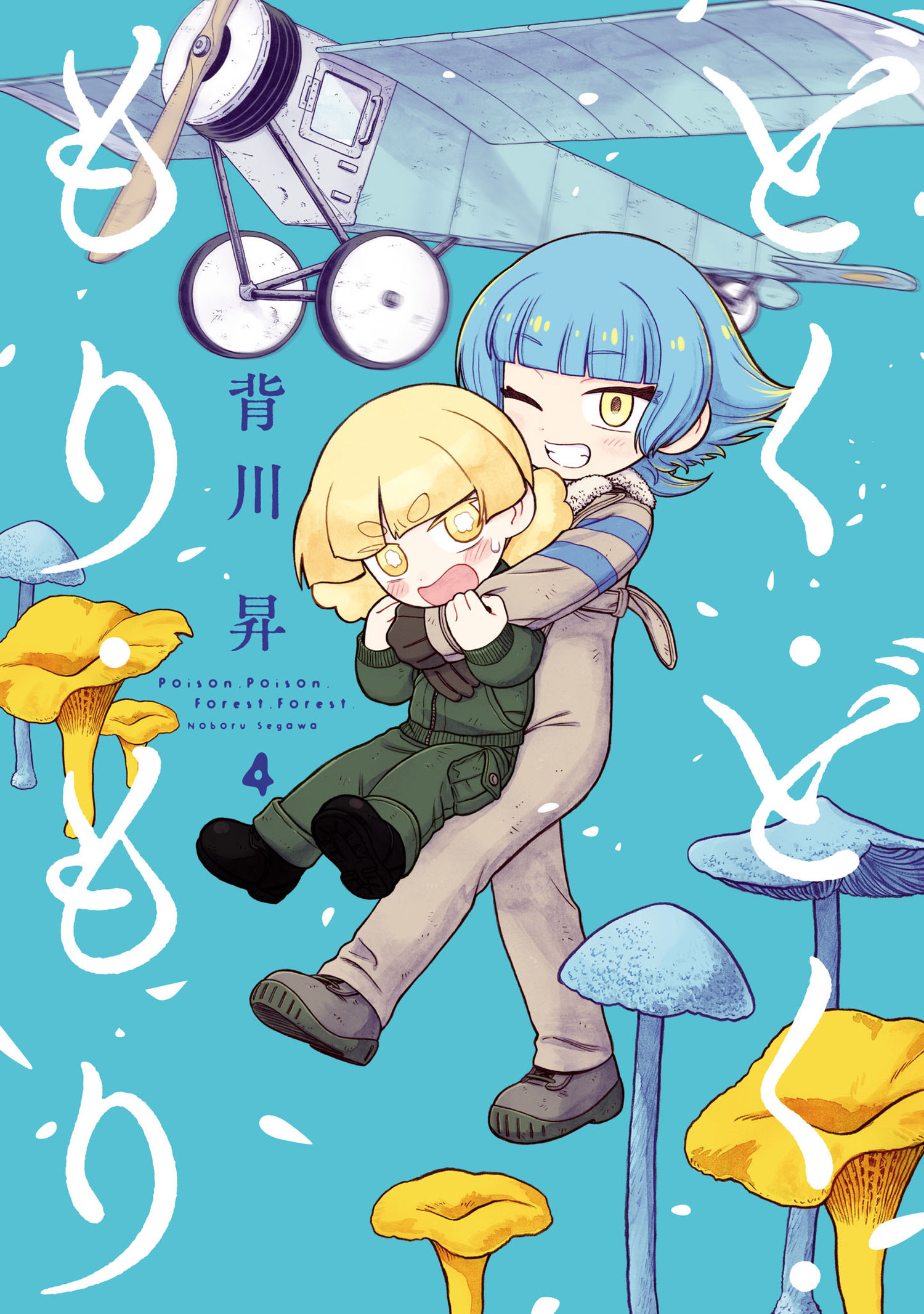 どく・どく・もり・もり 4（ヒーローズコミックス）