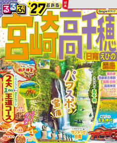 るるぶ宮崎 高千穂 日南 えびの 霧島'27