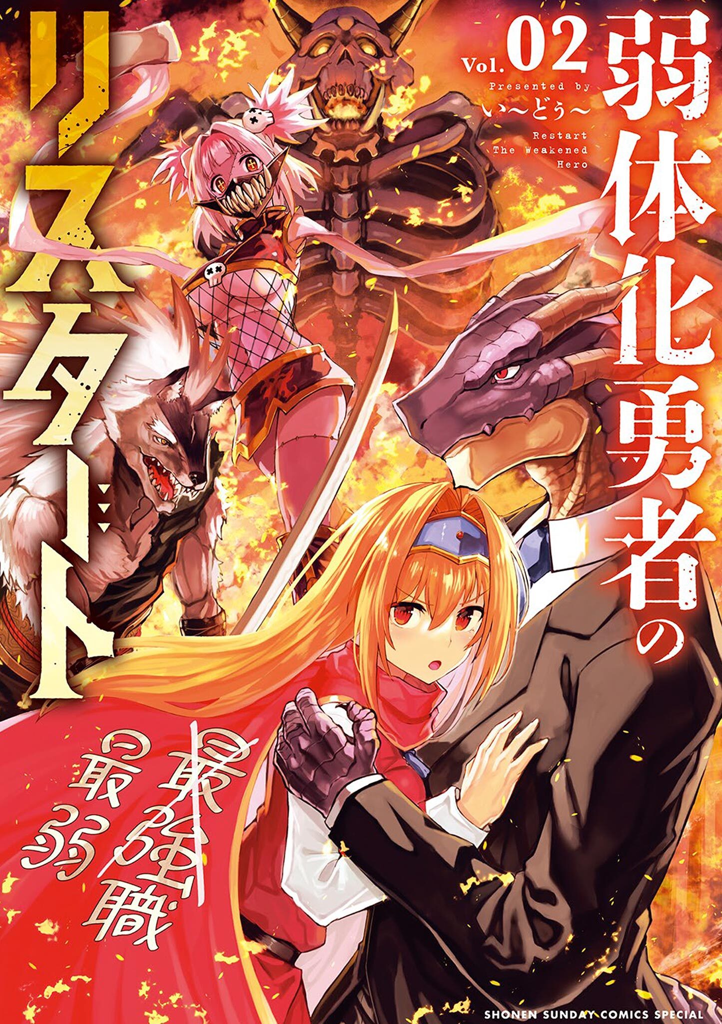 弱体化勇者のリスタート 2