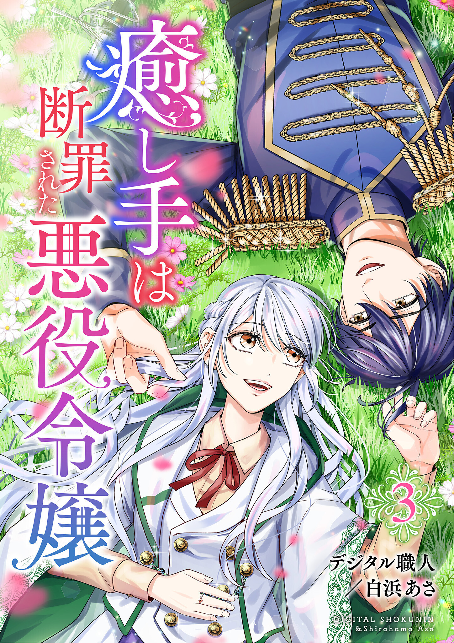 癒し手は断罪された悪役令嬢（合本版）