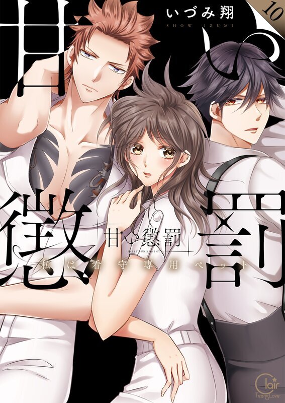 甘い懲罰～私は看守専用ペット【単行本版】(10)【特典ペーパー付き】