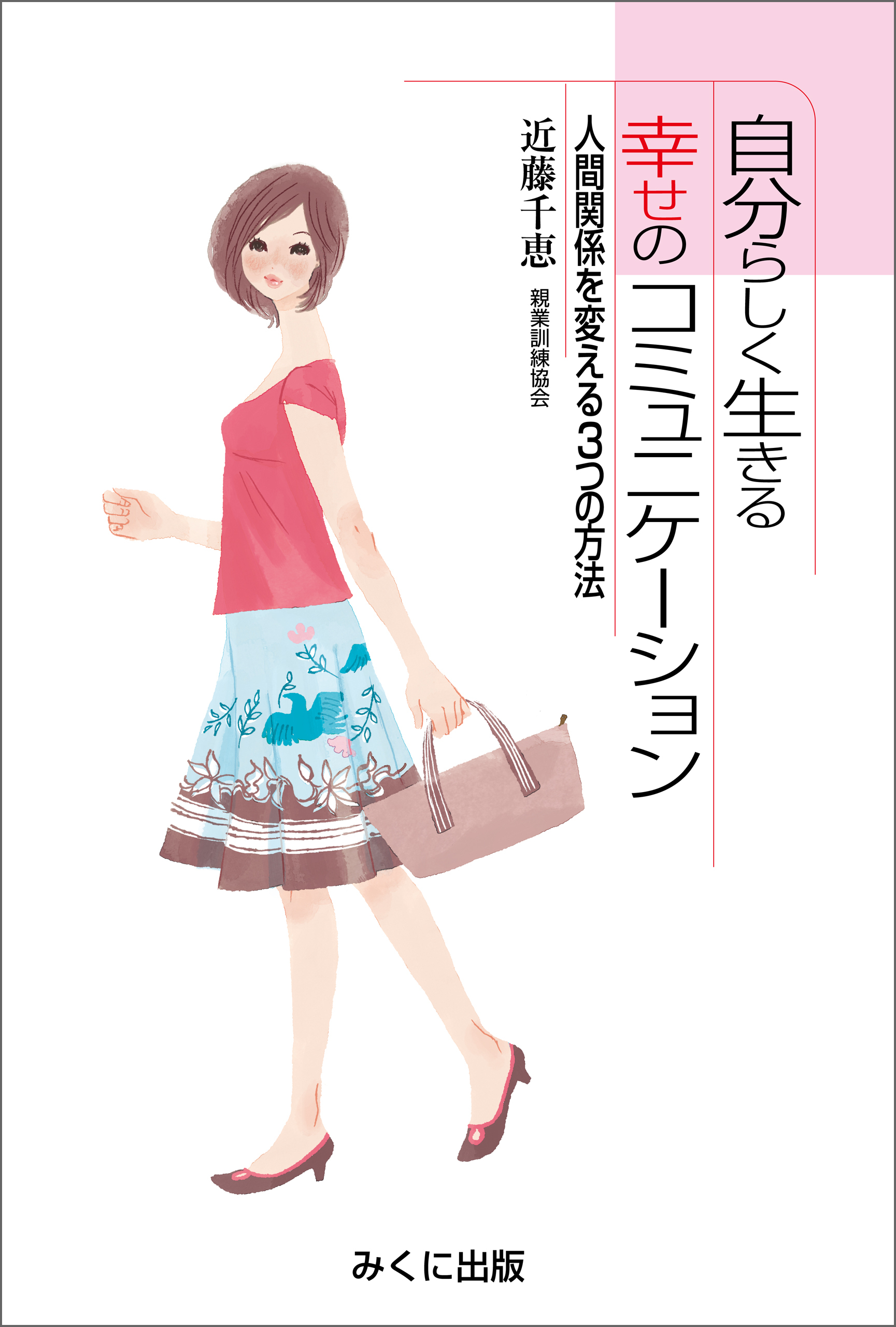 自分らしく生きる幸せのコミュニケ-ション 人間関係を変える3つの方法
