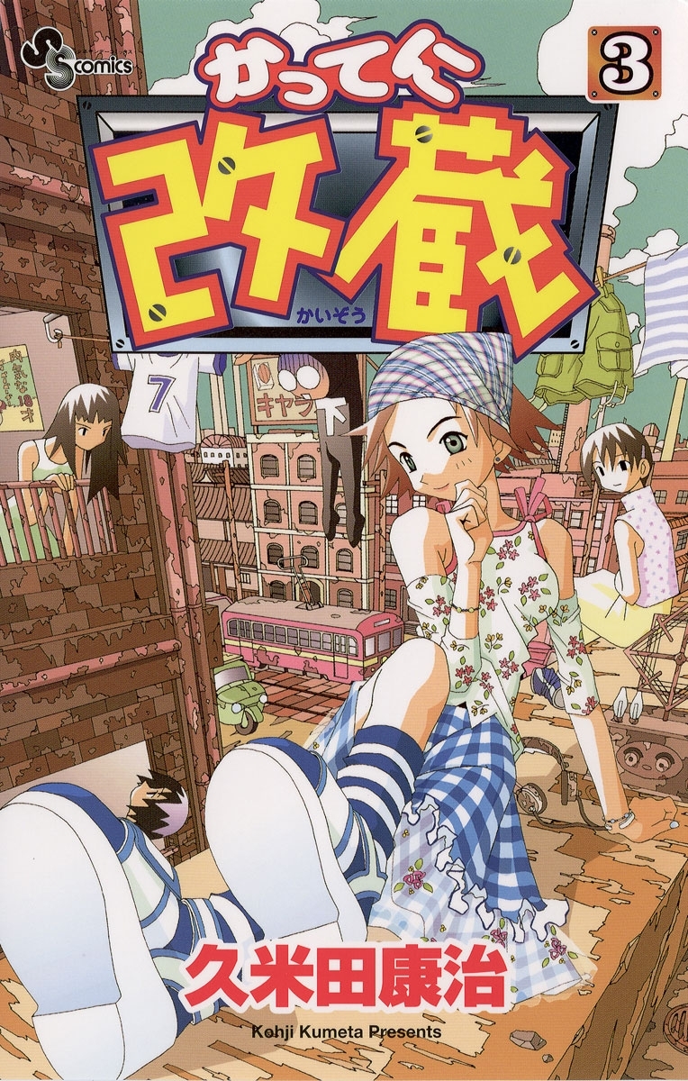 【期間限定　無料お試し版　閲覧期限2026年7月29日】かってに改蔵　3