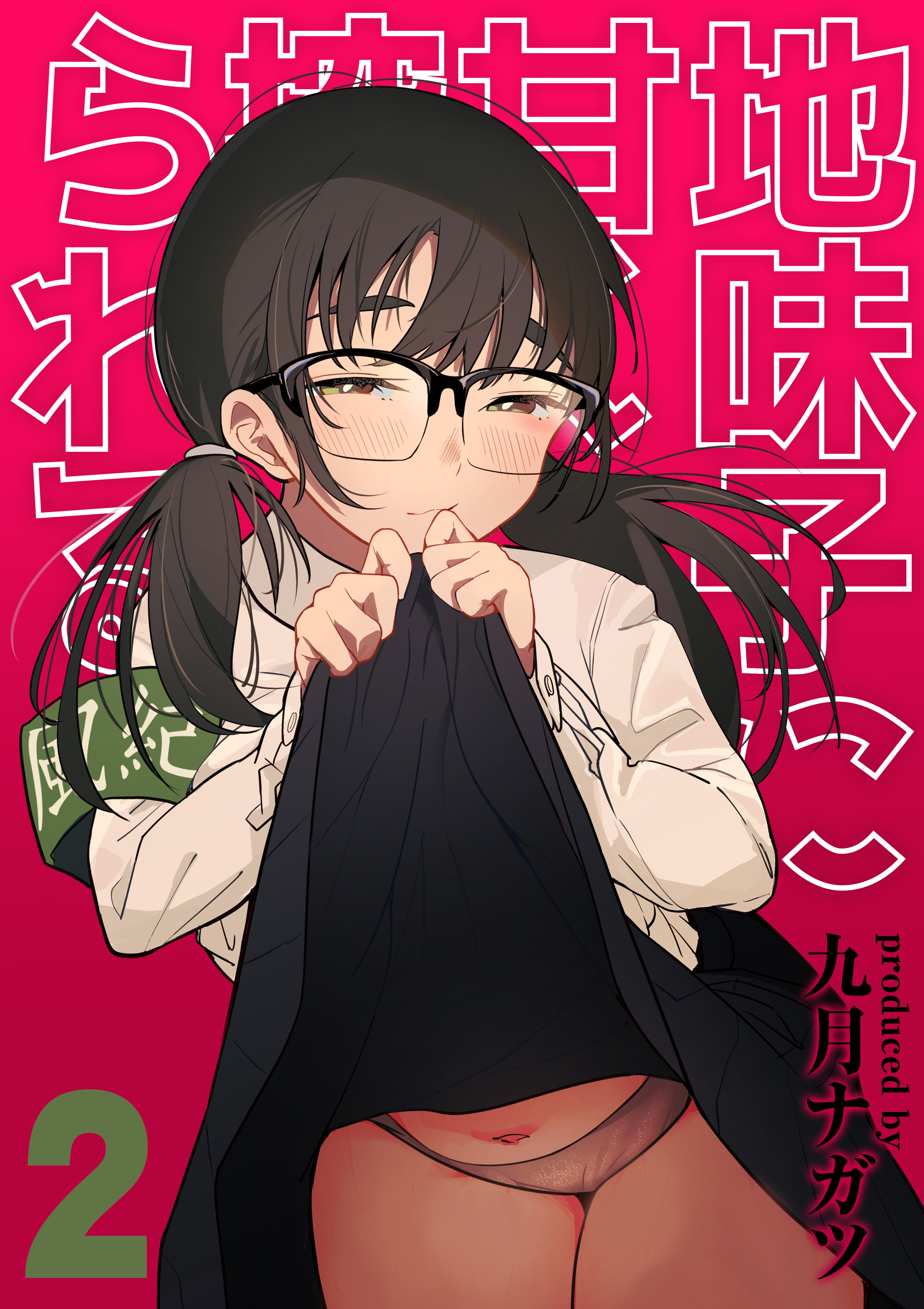 地味子に甘く搾られる(2)