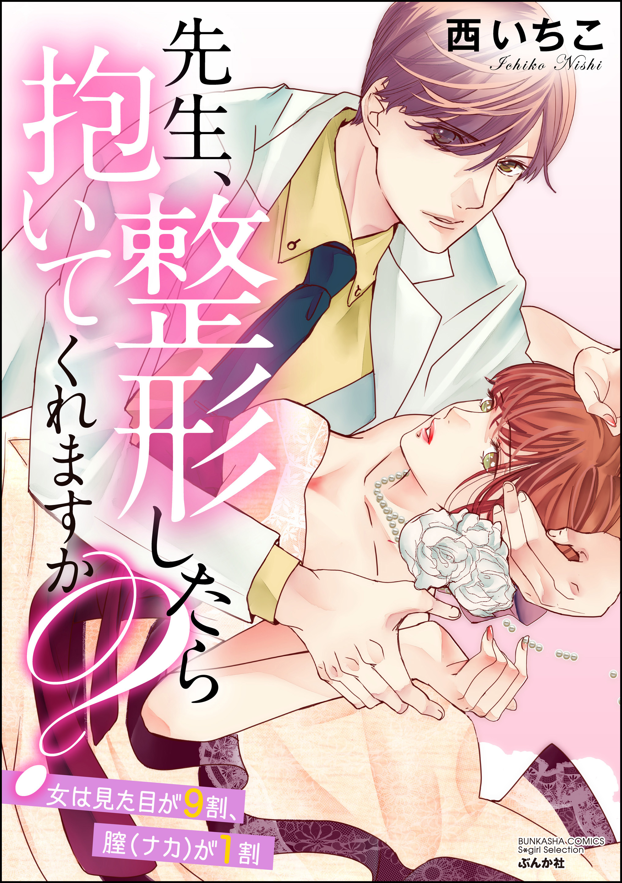 先生、整形したら抱いてくれますか？ 女は見た目が9割、膣（ナカ）が1割