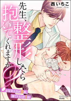 先生、整形したら抱いてくれますか? 女は見た目が9割、膣(ナカ)が1割