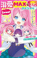 溺愛MAXな恋スペシャル Sweet *あいら*先生超人気シリーズ大集合!