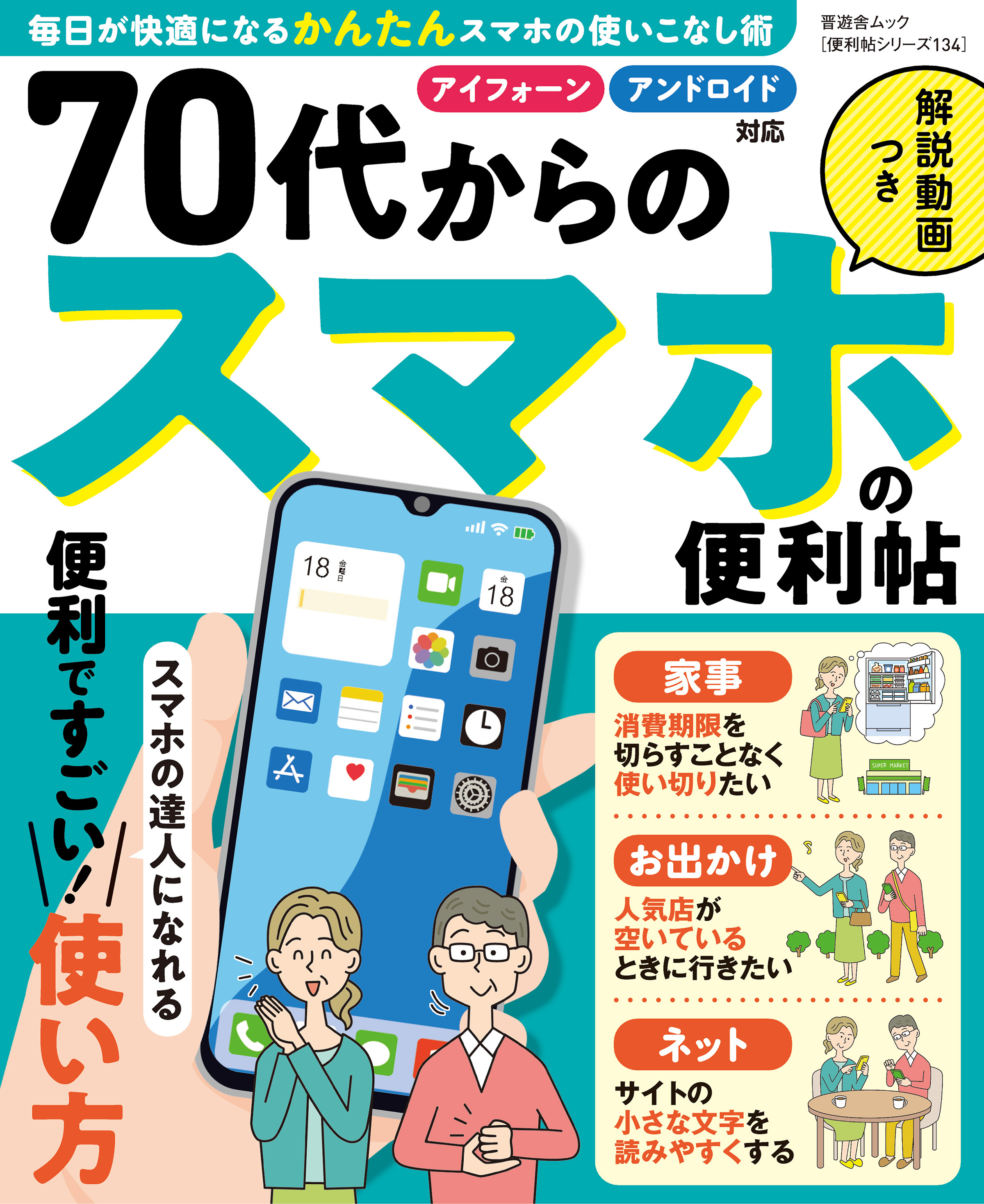 晋遊舎ムック 便利帖シリーズ134　70代からのスマホの便利帖