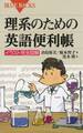 理系のための英語便利帳 : イラスト完全図解