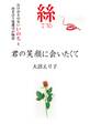 絲 君の笑顔に会いたくて(KKロングセラーズ)