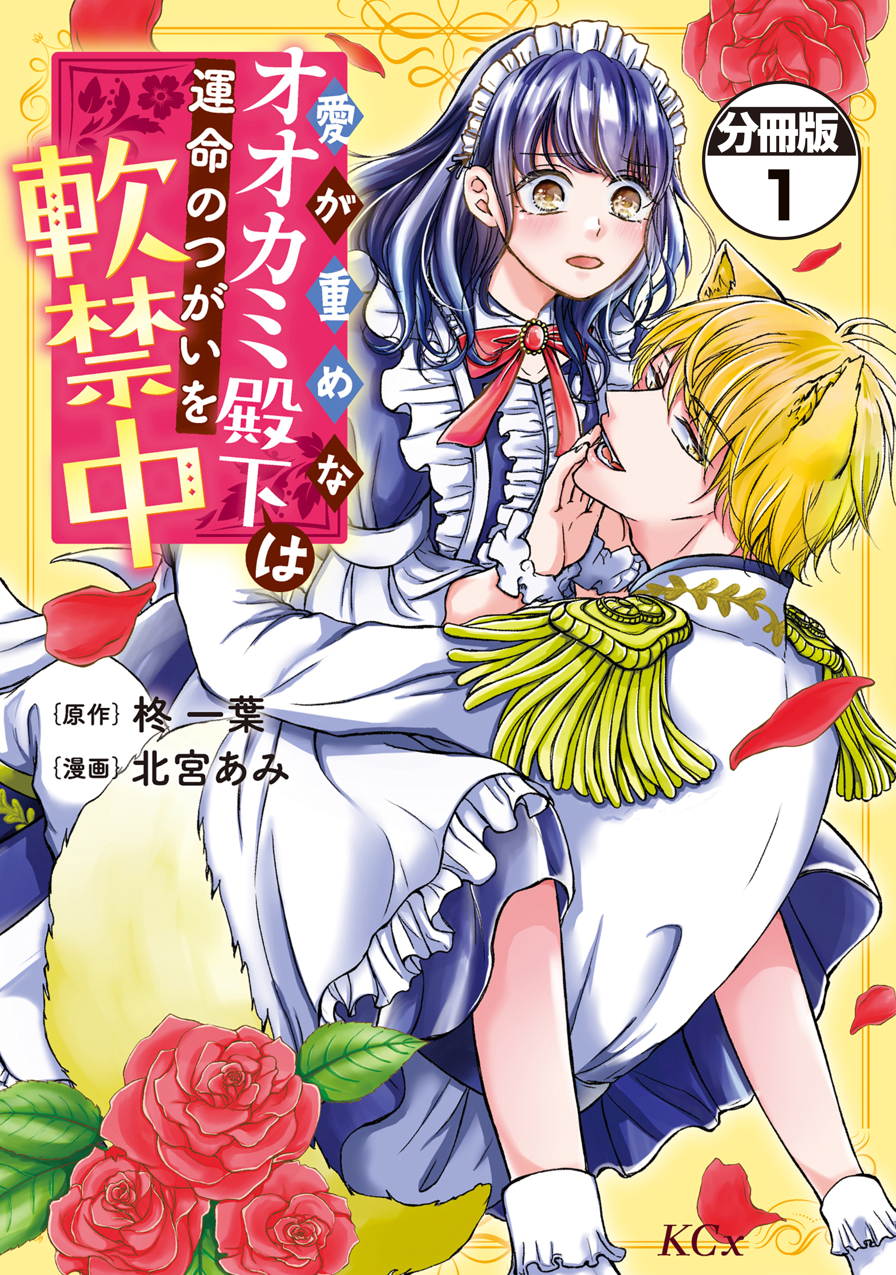 【期間限定　無料お試し版　閲覧期限2026年9月10日】愛が重めなオオカミ殿下は運命のつがいを軟禁中　分冊版（１）