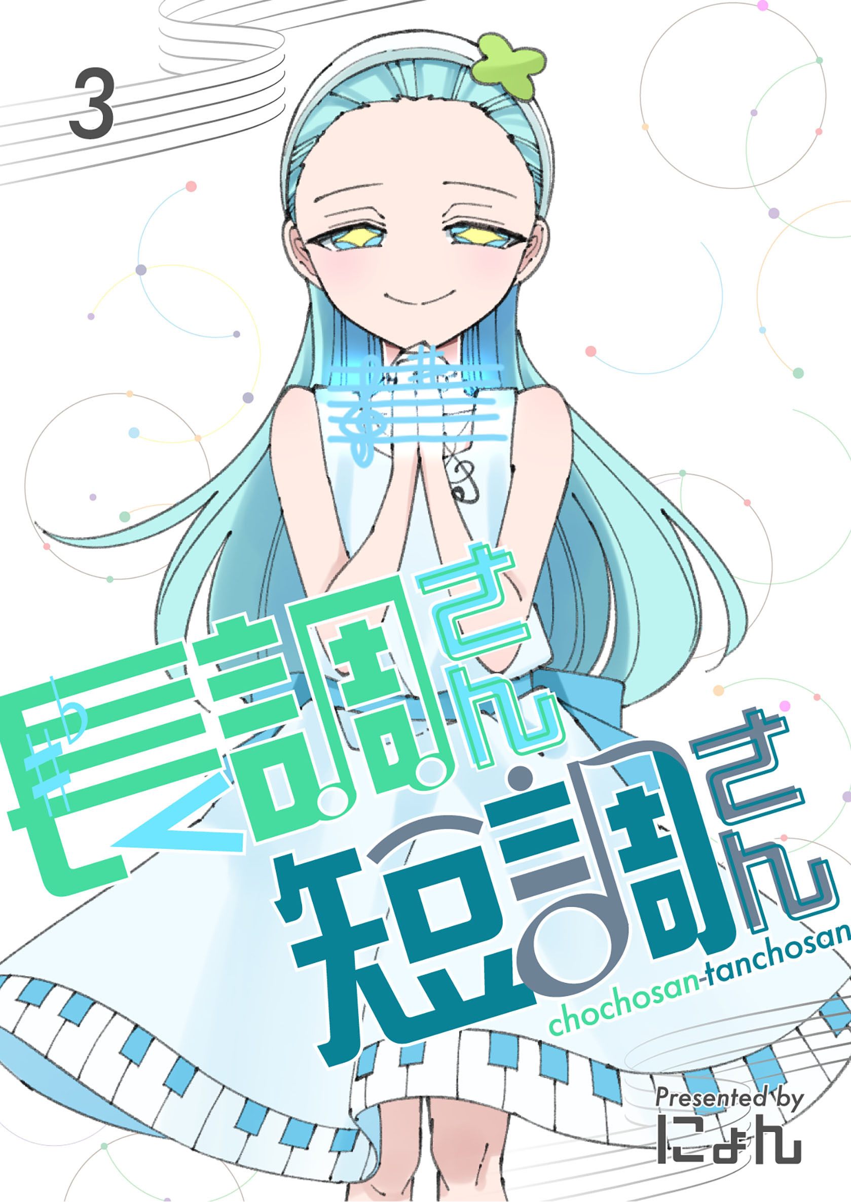 長調さん短調さん