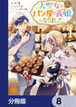 大聖女は天に召されて、パン屋の義娘になりました。【分冊版】 8