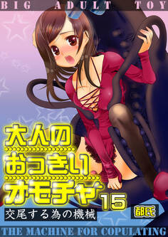 大人のおっきいオモチャ -交尾する為の機械 15巻