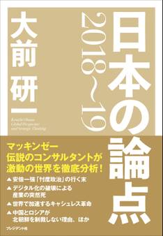 大前研一 日本の論点2018~19