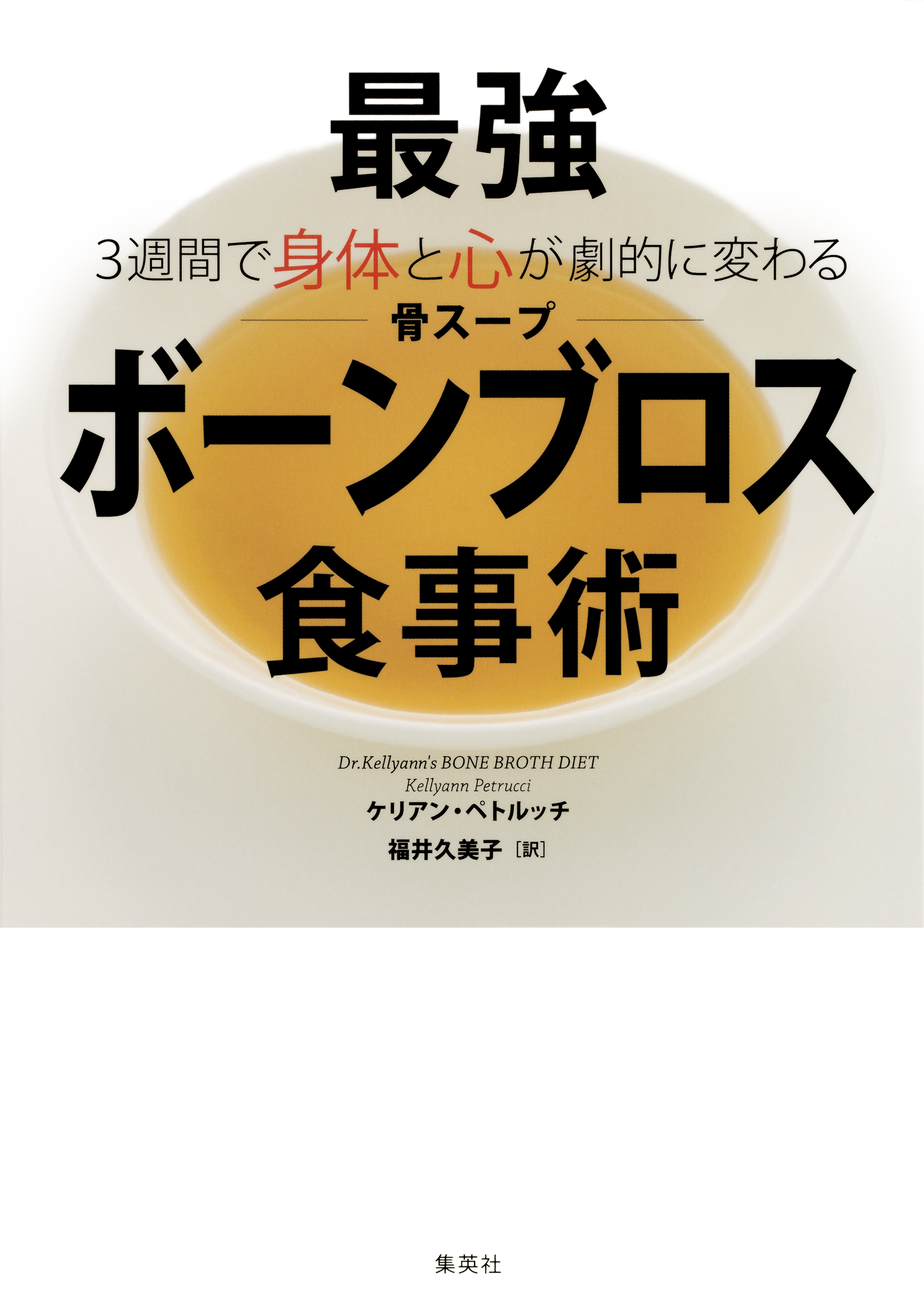 ３週間で身体と心が劇的に変わる　最強ボーンブロス食事術