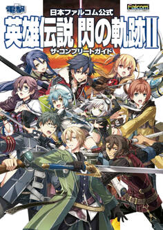 英雄伝説 閃の軌跡