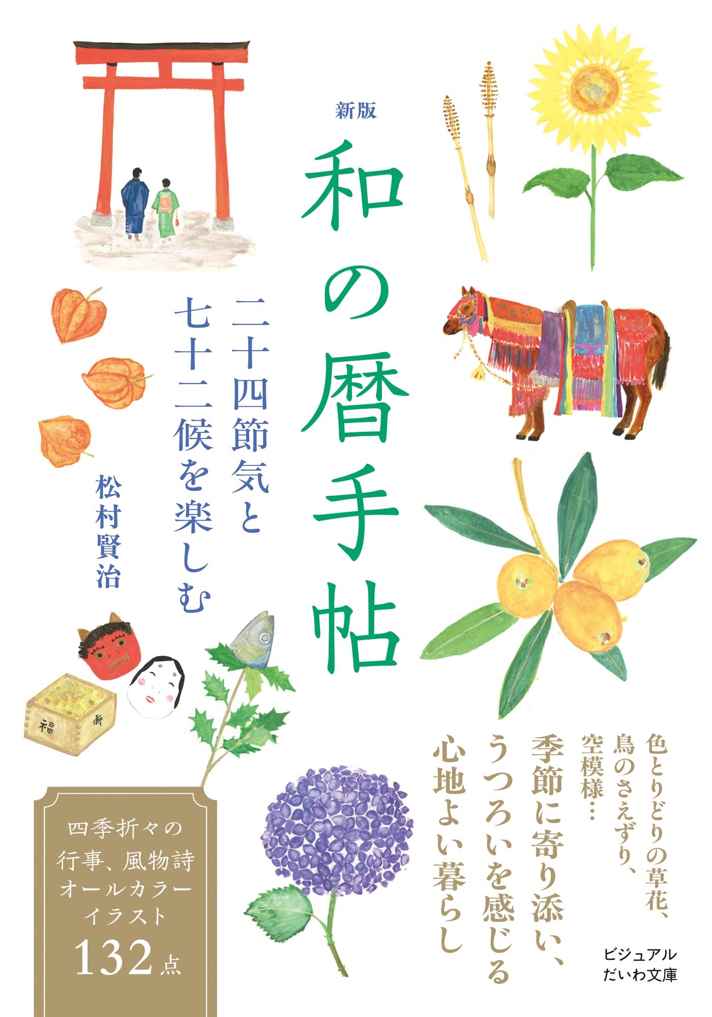 新版 和の暦手帖　二十四節気と七十二候を楽しむ