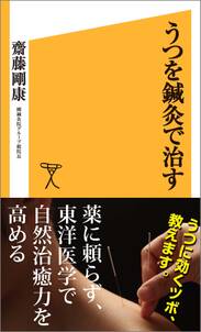 うつを鍼灸で治す